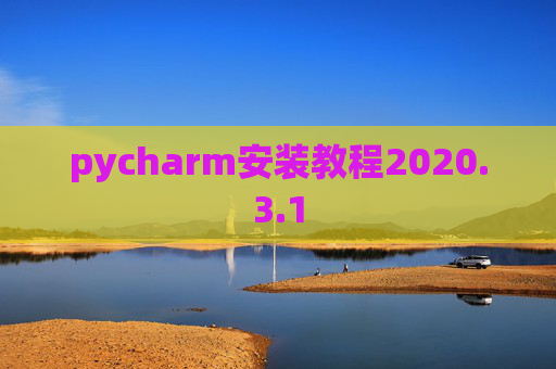 pycharm安装教程2020.3.1